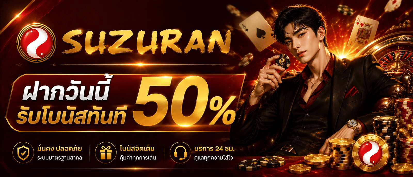SUZURAN ฝากวันนี้รับโบนัสทันที 50 %