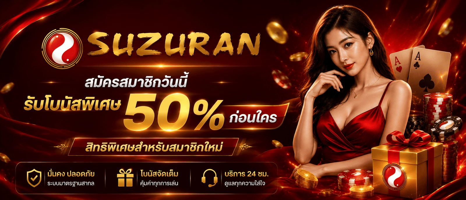 สมัครสมาชิกวันนี้ รับโบนัสพิเศษ 50% ก่อนใคร สิทธิพิเศษสำหรับสมาชิกใหม่