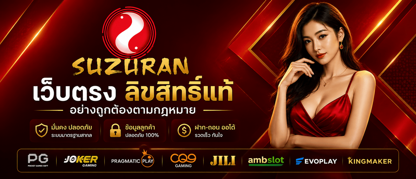 SUZURAN เว็บตรง ลิขสิทธิ์แท้ อย่างถูกต้องตามกฎหมาย